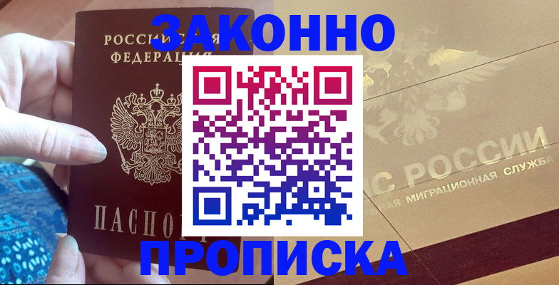 прописка в Высоковске